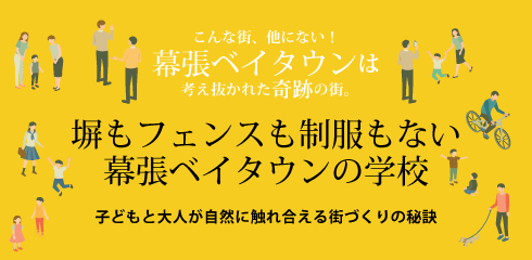 塀もフェンスも制服もない幕張ベイタウンの学校 ～子どもと大人が自然に触れ合える街づくりの秘訣～　こんな街、他にない！幕張ベイタウンは考え抜かれた奇跡の街。