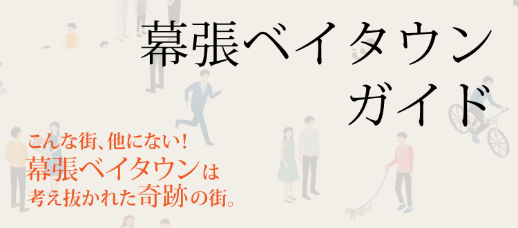 幕張ベイタウンガイド　こんな街、他にない！幕張ベイタウンは考え抜かれた奇跡の街。