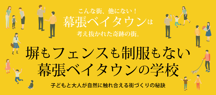 塀もフェンスも制服もない幕張ベイタウンの学校 ～子どもと大人が自然に触れ合える街づくりの秘訣～　こんな街、他にない！幕張ベイタウンは考え抜かれた奇跡の街。