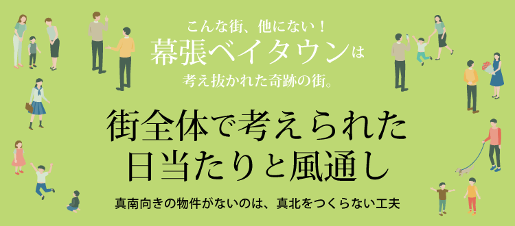 街全体で考えられた日当たりと風通し ～真南向きの物件がないのは真北を作らない工夫～　こんな街、他にない！幕張ベイタウンは考え抜かれた奇跡の街。