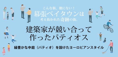 建築家が競い合って作ったパティオス。 ～緑豊かな中庭（パティオ）を設けたヨーロピアンスタイル～　こんな街、他にない！幕張ベイタウンは考え抜かれた奇跡の街。