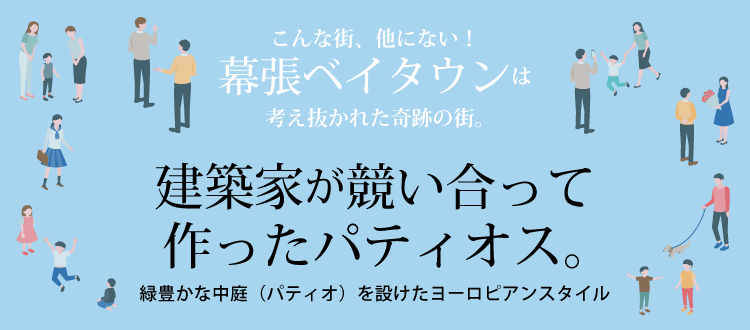 建築家が競い合って作ったパティオス。 ～緑豊かな中庭（パティオ）を設けたヨーロピアンスタイル～　こんな街、他にない！幕張ベイタウンは考え抜かれた奇跡の街。