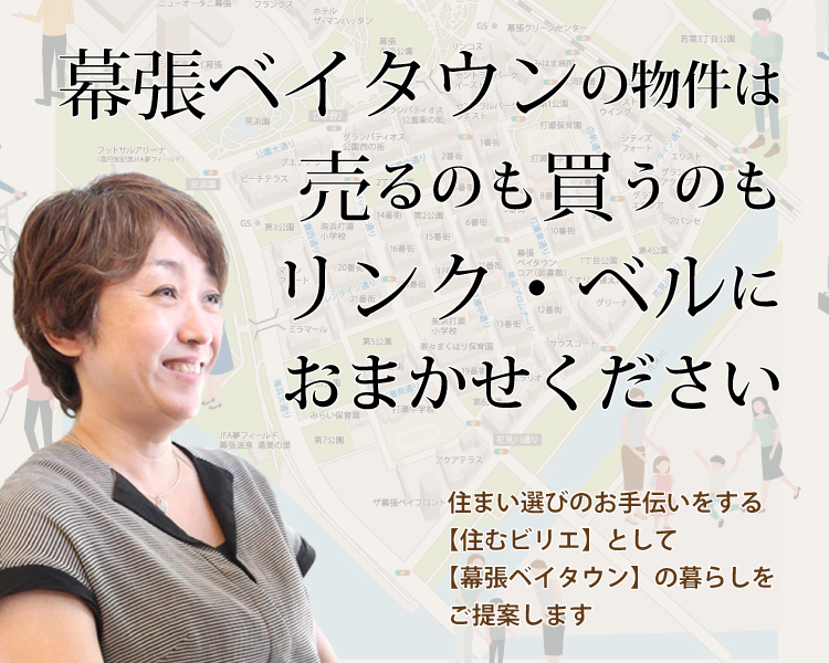 幕張ベイタウンの物件は売るのも買うのもリンク・ベルにおまかせください　住まい選びのお手伝いをする【住むビリエ】として【幕張ベイタウン】の暮らしをご提案します