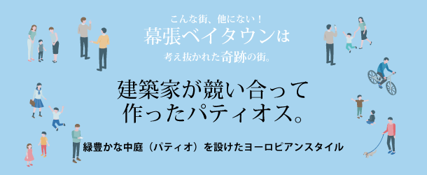 建築家が競い合って作ったパティオス。 ～緑豊かな中庭（パティオ）を設けたヨーロピアンスタイル～　こんな街、他にない！幕張ベイタウンは考え抜かれた奇跡の街。
