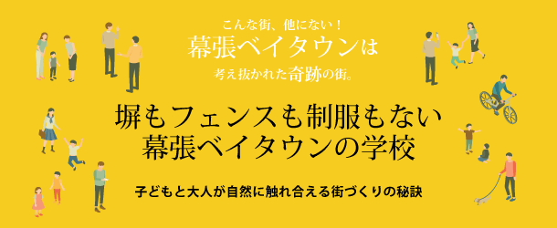 塀もフェンスも制服もない幕張ベイタウンの学校 ～子どもと大人が自然に触れ合える街づくりの秘訣～　こんな街、他にない！幕張ベイタウンは考え抜かれた奇跡の街。