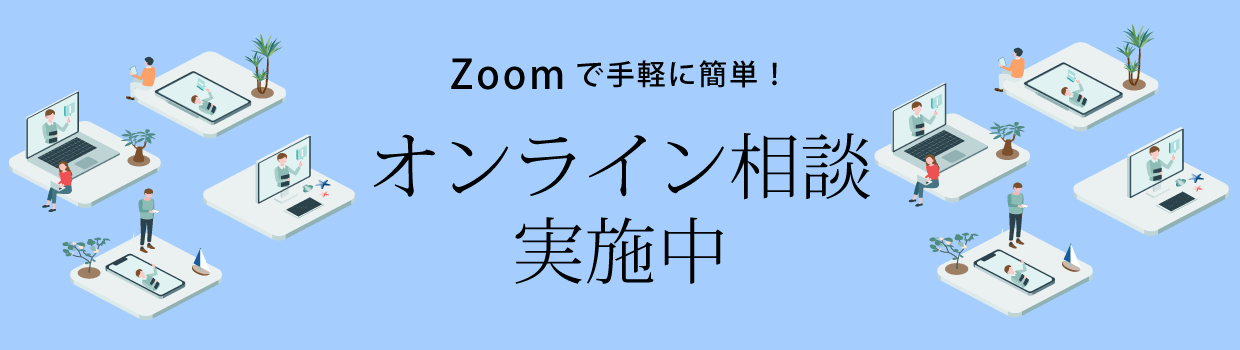 Zoomで手軽に簡単！オンライン相談実施中