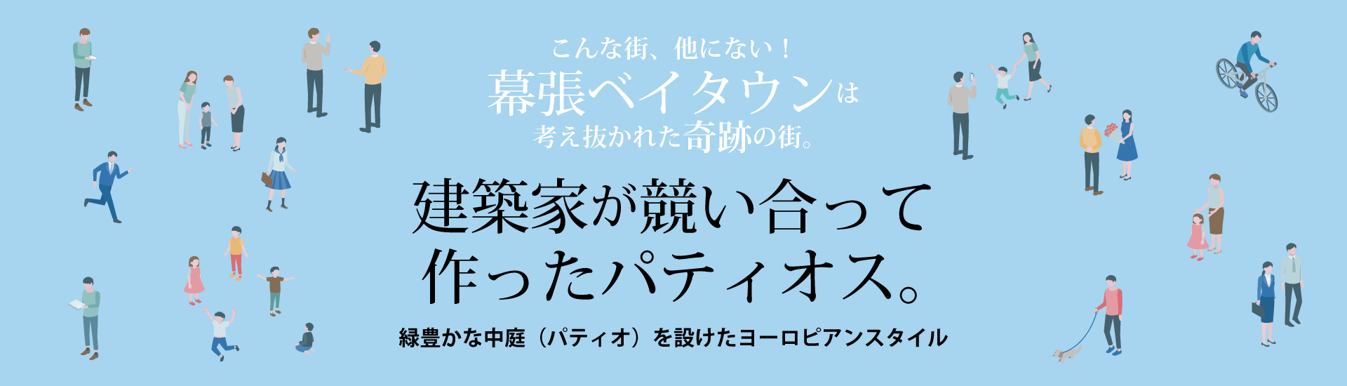 建築家が競い合って作ったパティオス。 ～緑豊かな中庭（パティオ）を設けたヨーロピアンスタイル～　こんな街、他にない！幕張ベイタウンは考え抜かれた奇跡の街。