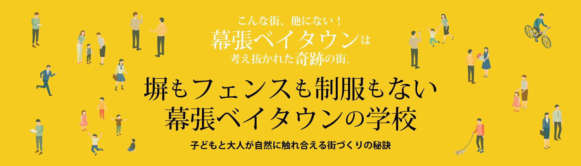 塀もフェンスも制服もない幕張ベイタウンの学校 ～子どもと大人が自然に触れ合える街づくりの秘訣～　こんな街、他にない！幕張ベイタウンは考え抜かれた奇跡の街。