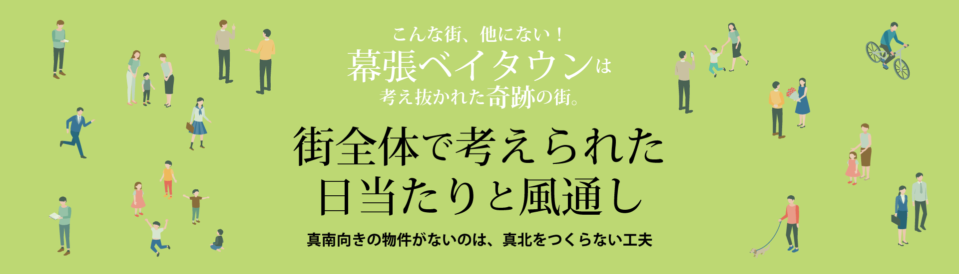 街全体で考えられた日当たりと風通し ～真南向きの物件がないのは真北を作らない工夫～　こんな街、他にない！幕張ベイタウンは考え抜かれた奇跡の街。