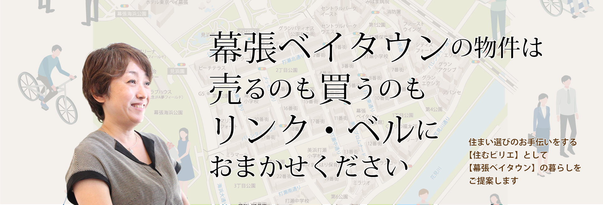 幕張ベイタウンの物件は売るのも買うのもリンク・ベルにおまかせください　住まい選びのお手伝いをする【住むビリエ】として【幕張ベイタウン】の暮らしをご提案します