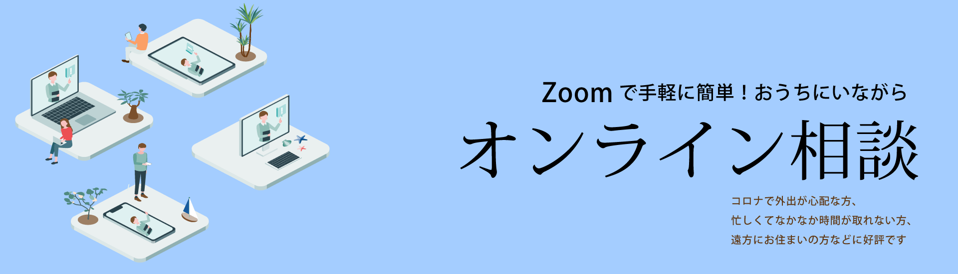 簡単な手順で使いやすい！おうちにいながらオンライン相談　お客様のご要望に応えてワインを選ぶ『ソムリエ』のように住まい選びのお手伝いをする『住むビリエ』としてわたし。館山が海浜幕張ベイタウンの暮らしをご提案します。