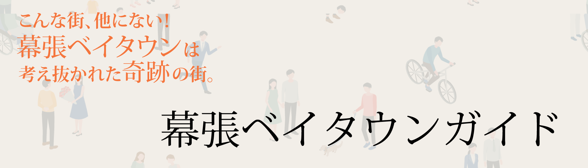 幕張ベイタウンガイド　こんな街、他にない！幕張ベイタウンは考え抜かれた奇跡の街。