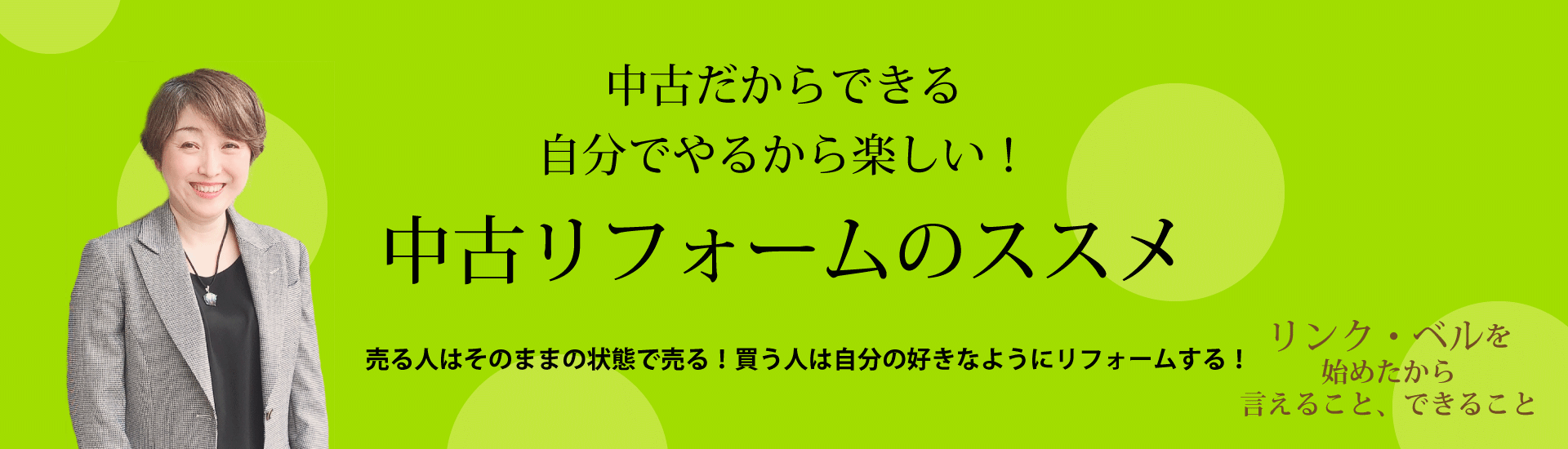 中古だからできる自分でやるから楽しい！中古リフォームのススメ ～売る人はそのままの状態で売る！買う人は自分の好きなようにリフォームする！～　リンク・ベルを始めたから言えること、できること