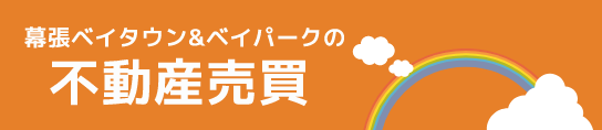 幕張ベイタウン＆ベイパークの【不動産売買】