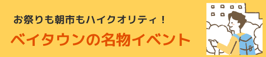 お祭りも朝市もハイクオリティ！【ベイタウンの名物イベント】
