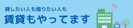 貸したい人も借りたい人も【賃貸もやってます】