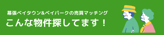 幕張ベイタウン＆ベイパークの売買マッチング【こんな物件探してます！】