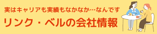 実はキャリアも実績もなかなか…なんです【リンク・ベルの会社情報】
